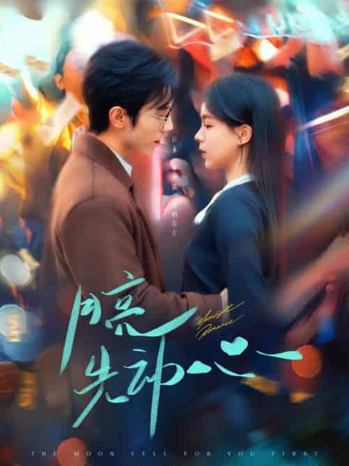月亮先动心(73集全)赵冠宇&方思畅-初遇资源网