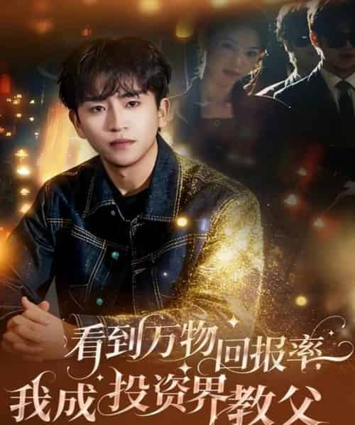看到万物回报率，我成投资界教父（80集全）梓豪＆赵佩萱-初遇资源网