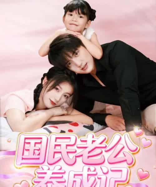 国民老公养成记(51集全)徐凯鑫&陈馨雨-初遇资源网