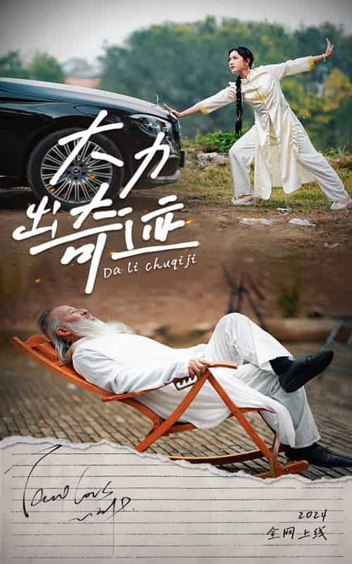 大力出奇迹（57集全）-初遇资源网