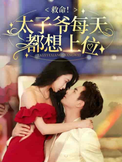 救命太子爷每天都想上位（71集全）-初遇资源网