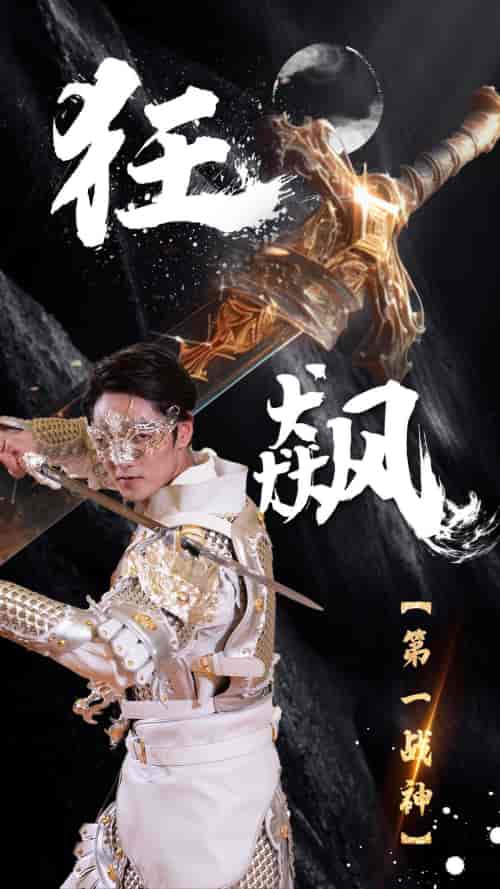 狂飙:第一战神(84集)-初遇资源网