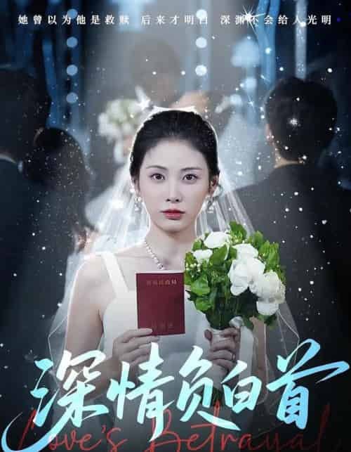 深情负白首（77集）阳欣柯＆钟琪-初遇资源网