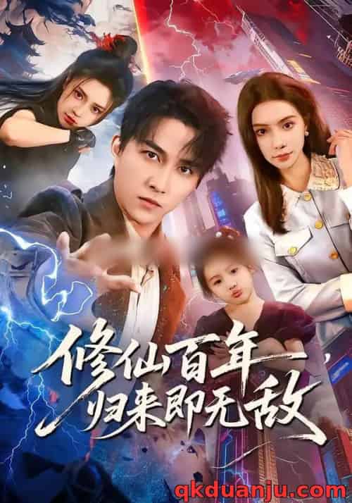 修仙百年,归来即无敌(80集全)时一&陈楚洹-初遇资源网