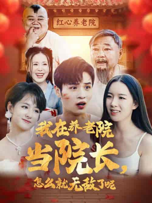 我在养老院当院长怎么就无敌了呢（78集全）-初遇资源网