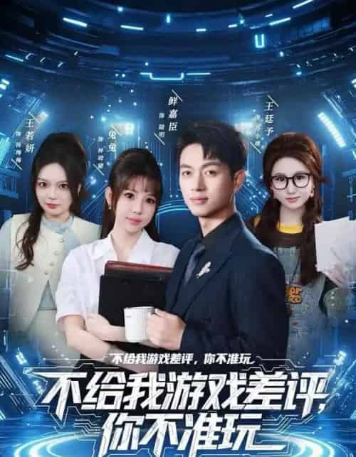 不给我游戏差评，你不准玩（80集全）鲜嘉臣＆月野兔-初遇资源网