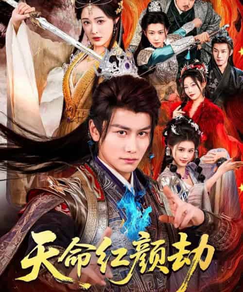 天命红颜劫(80集全)韩明熙&刘星辰-初遇资源网