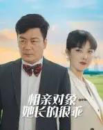 相亲对象她长的很乖（35集全）-初遇资源网