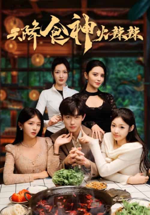 天降食神火辣辣(72集全)周江浩&李思瑶-初遇资源网
