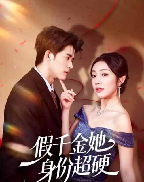 假千金她身份超硬(80集全)谭子宣&铭汐-初遇资源网