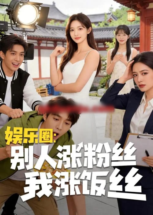 娱乐圈：别人涨粉丝我涨饭丝（17集全）AI短剧 - 夸克短剧