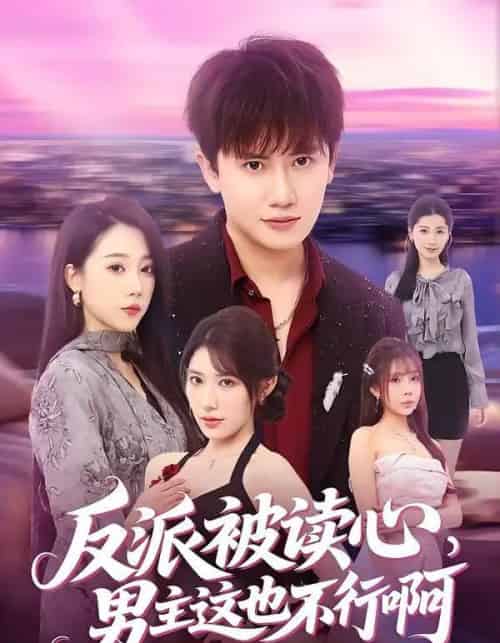 反派被读心,男主这也不行啊(61集全)王冠彭&月野兔-初遇资源网