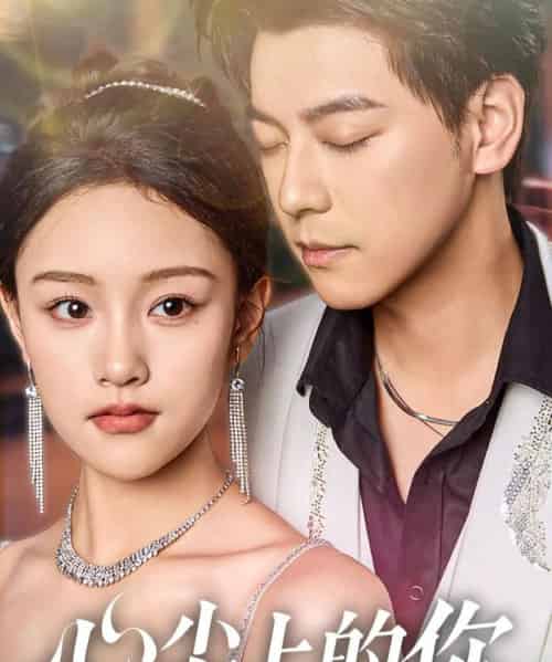 心尖上的你（65集）袁志颖＆谢卓亚-初遇资源网