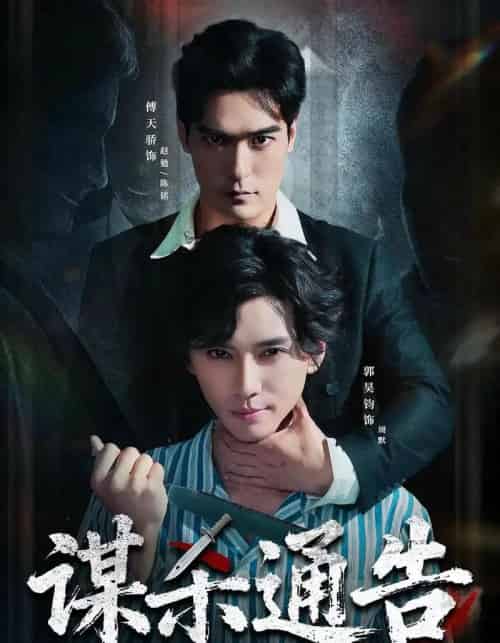谋杀通告（81集全）郭昊钧＆万家乐＆傅天骄＆宋羽轩 - 夸克短剧