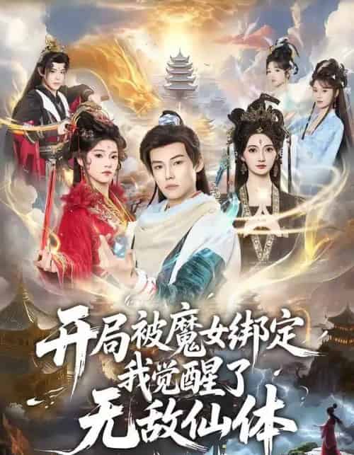 开局被魔女绑定我觉醒了无敌仙体（80集全）谢春懿＆罗妙婷-初遇资源网