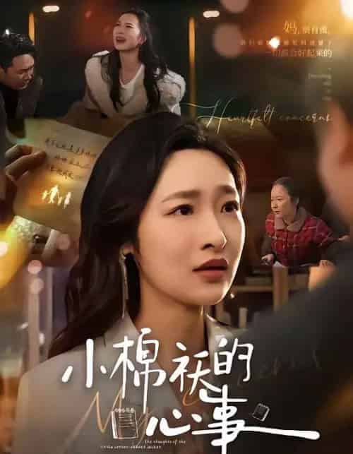 小棉袄的心事(70集全)张星禾&钟鸣-初遇资源网