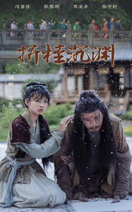 折桂沉渊(60集全)周凌丰&杨帆-初遇资源网