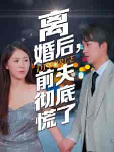 离婚后,前夫彻底慌了(41集全)-初遇资源网