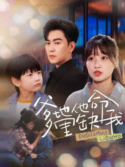 爹地他命里缺我（60集全）周临＆小湫-初遇资源网