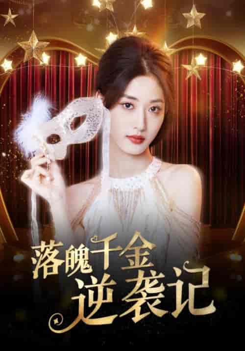 落魄千金逆袭记(88集全)顾四海&苏玥-初遇资源网