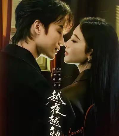 越夜越熟之上瘾＆入夜我们谈恋爱（69集全）李子杰＆郁葱-初遇资源网