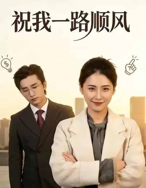 祝我一路顺风(70集全)梅洋&周颖-初遇资源网