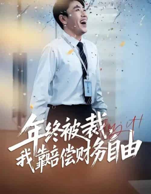 年终被裁，我靠赔偿财务自由（75集全）爪爪＆刘龙泽-初遇资源网