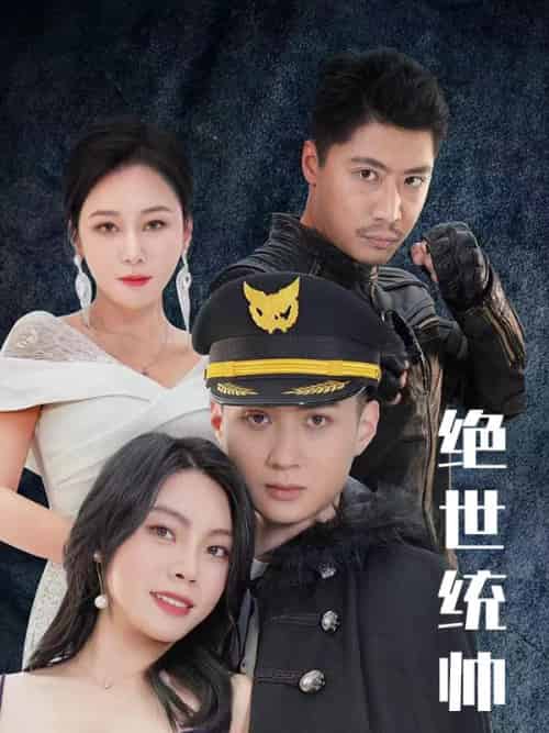 绝世统帅(100集全)陆统&乔淼淼-初遇资源网