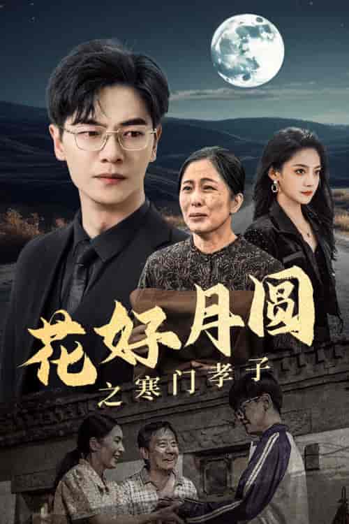 花好月圆之寒门孝子（36集）-初遇资源网