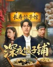 深夜饺子铺(50集全)吴帆-初遇资源网