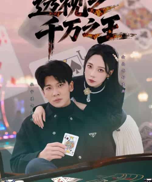 透视之千万之王（73集全）杜宇琪＆金晶-初遇资源网