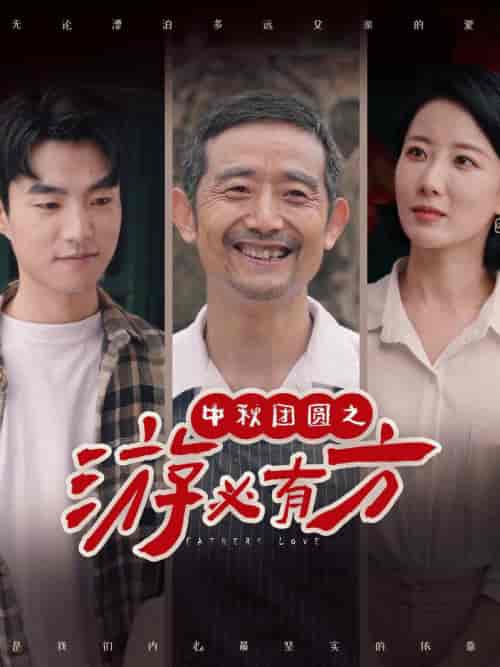 中秋团圆之游必有方（57集）-初遇资源网