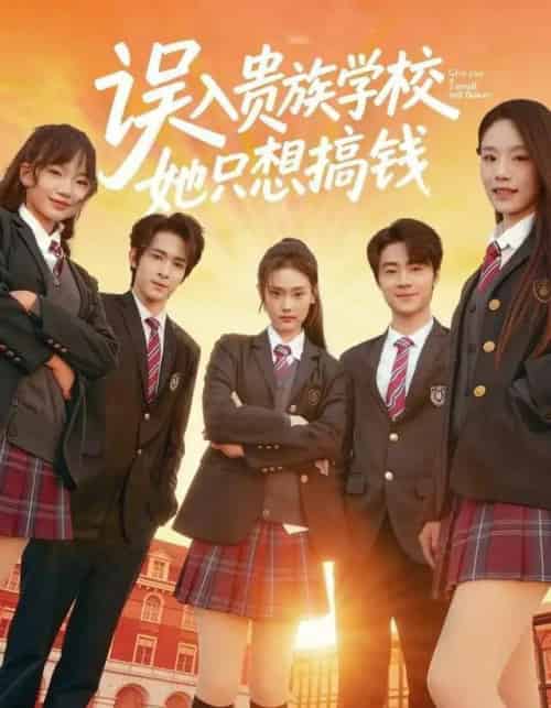 误入贵族学校，她只想搞钱（70集全）吴思腾＆张颖菲-初遇资源网