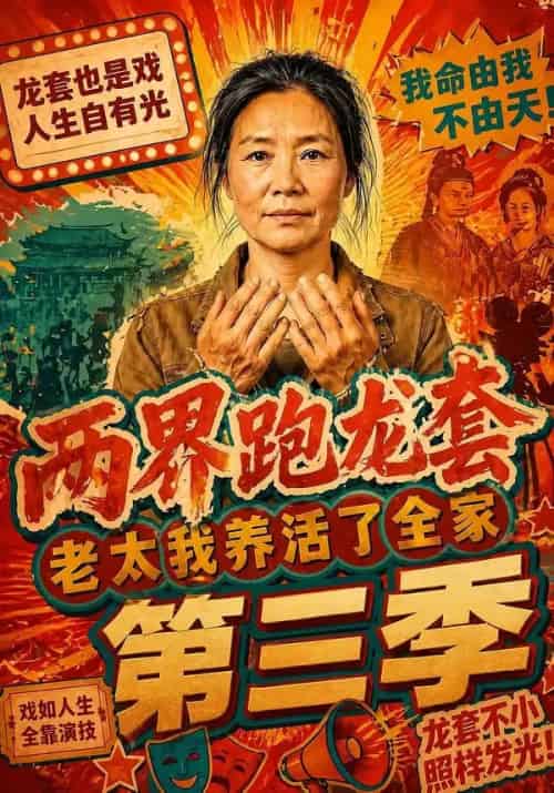 两界跑龙套,老太我养活了全家第三季(80集全)AI-初遇资源网
