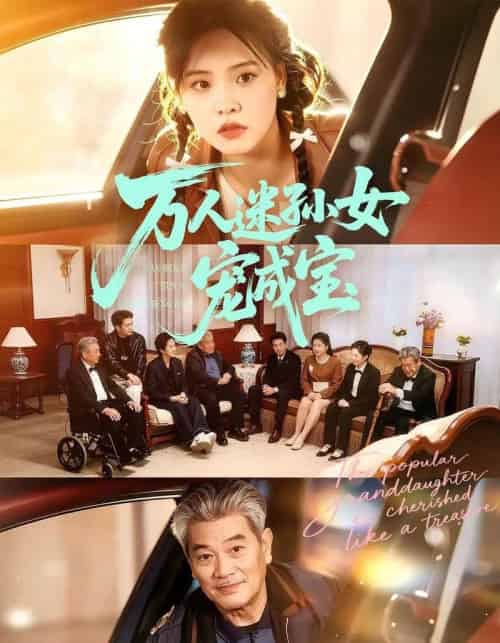 万人迷孙女宠成宝（79集全）江炘＆张纯钊 - 夸克短剧