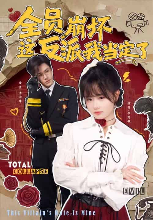 全员崩坏,这反派我当定了(46集全)李慧敏&李云峰-初遇资源网