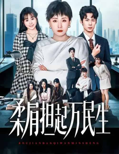 燕雀难登凤凰台＆柔肩担起万民生（45集全）黄旭阳＆张雨霏 - 夸克短剧