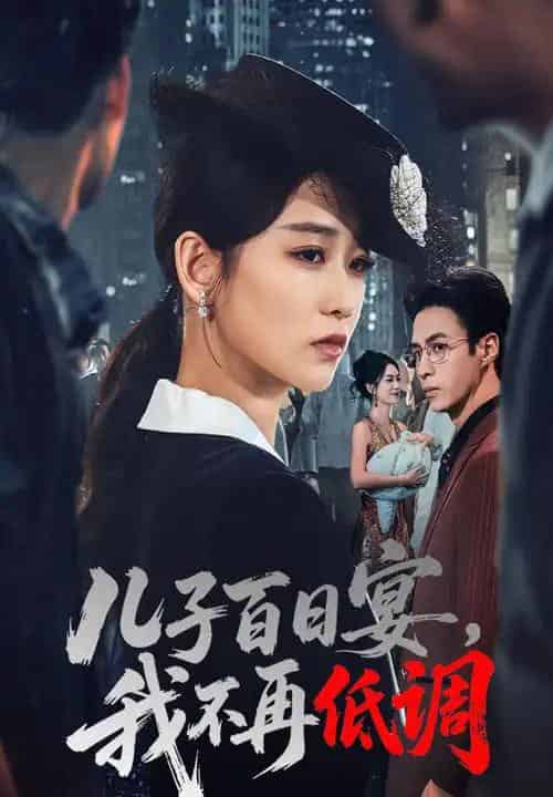 儿子百日宴我不再低调(52集全)王欣滢&叶台情-初遇资源网