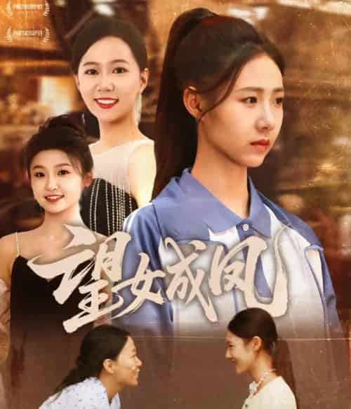 望女成凤（55集）周华明＆管怡欣-初遇资源网