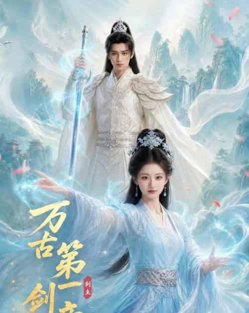万古第一剑帝（80集全）AI - 夸克短剧