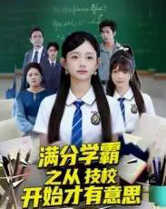 满分学霸之从技校开始才有意思(50集全)张海焱&吕丹妮-初遇资源网