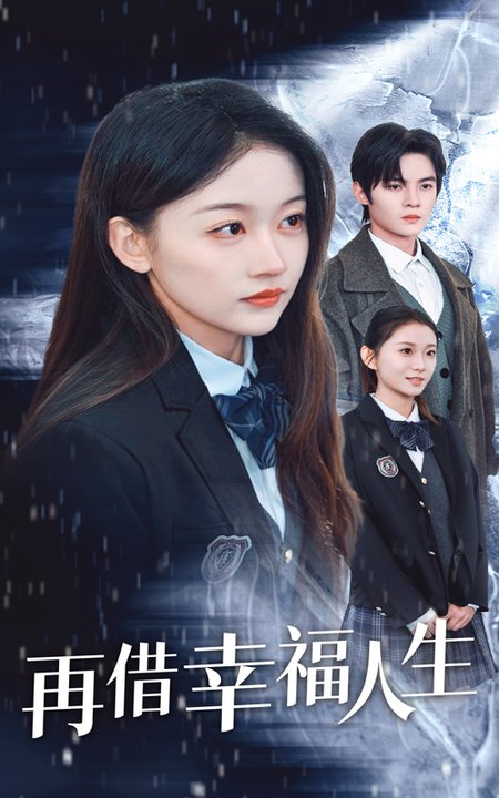 再借幸福人生(34集全)-初遇资源网