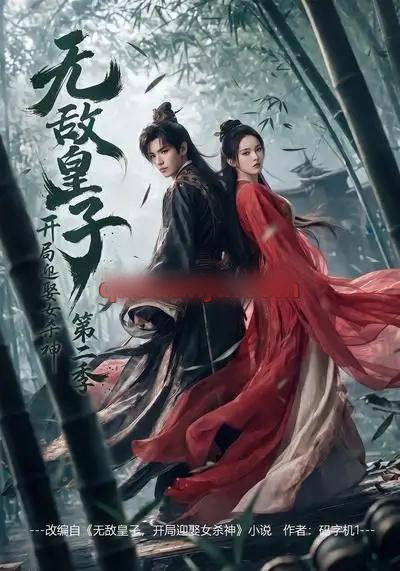 无敌皇子，开局迎娶女杀神第二季（80集全）AI短剧 - 夸克短剧
