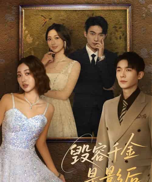 毁容千金是影后（80集）梁雪瑶-初遇资源网