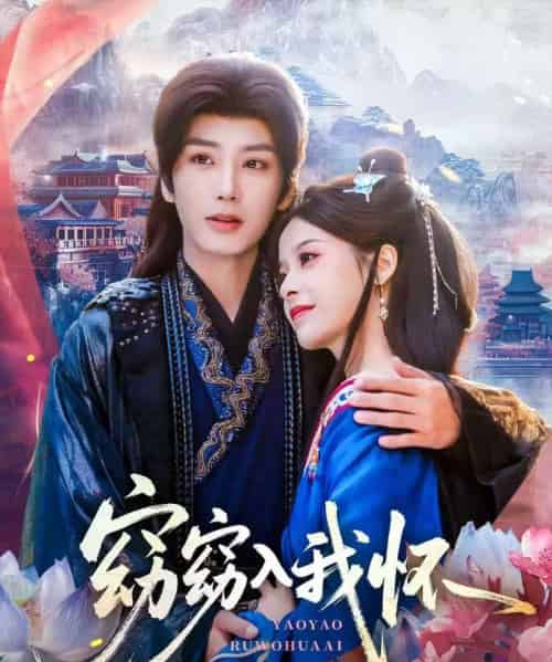 窈窈入我怀（67集全）唐书亚＆张凝慈-初遇资源网