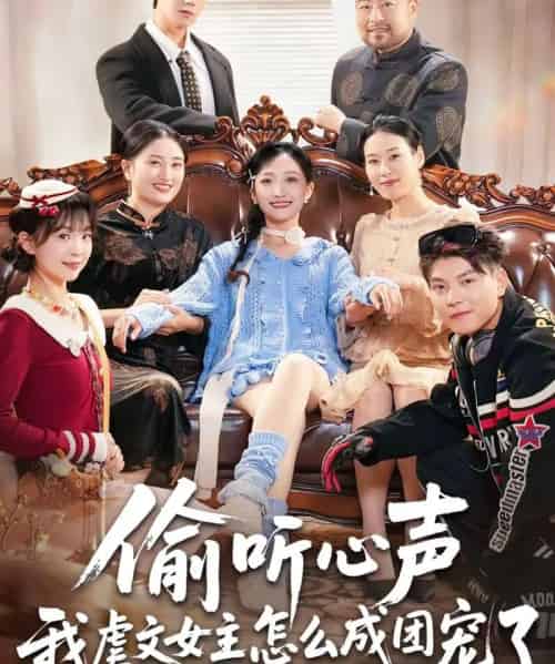 偷听心声我虐文女主怎么成团宠了(74集全)王皓阳&马菲-初遇资源网