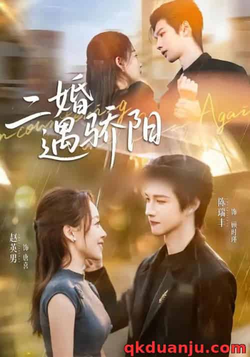 二婚遇骄阳(65集全)陈瑞丰&赵英男-初遇资源网