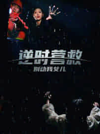 逆时营救别动我女儿（31集全）-初遇资源网
