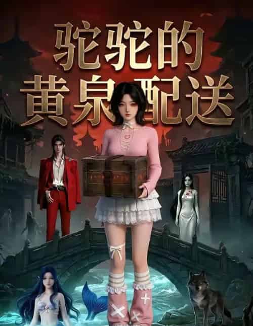 驼驼的黄泉配送（21集全）Ai - 紫橙阁短剧