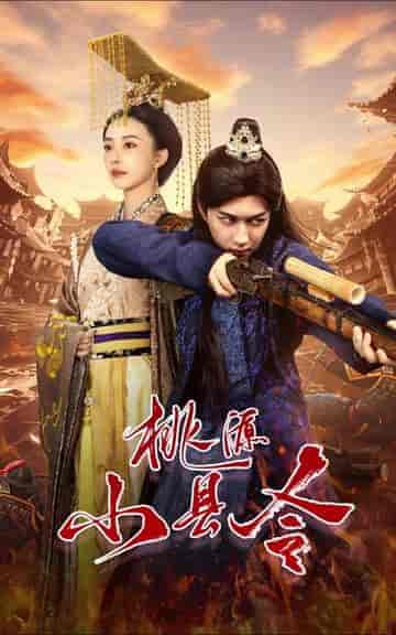 桃源小县令(78集)-初遇资源网